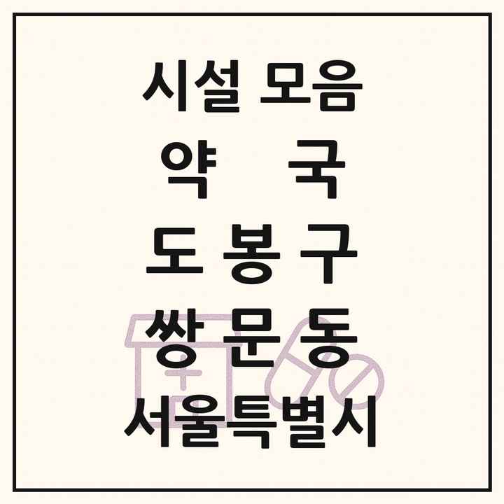 서울특별시 도봉구 쌍문동 약국 목록